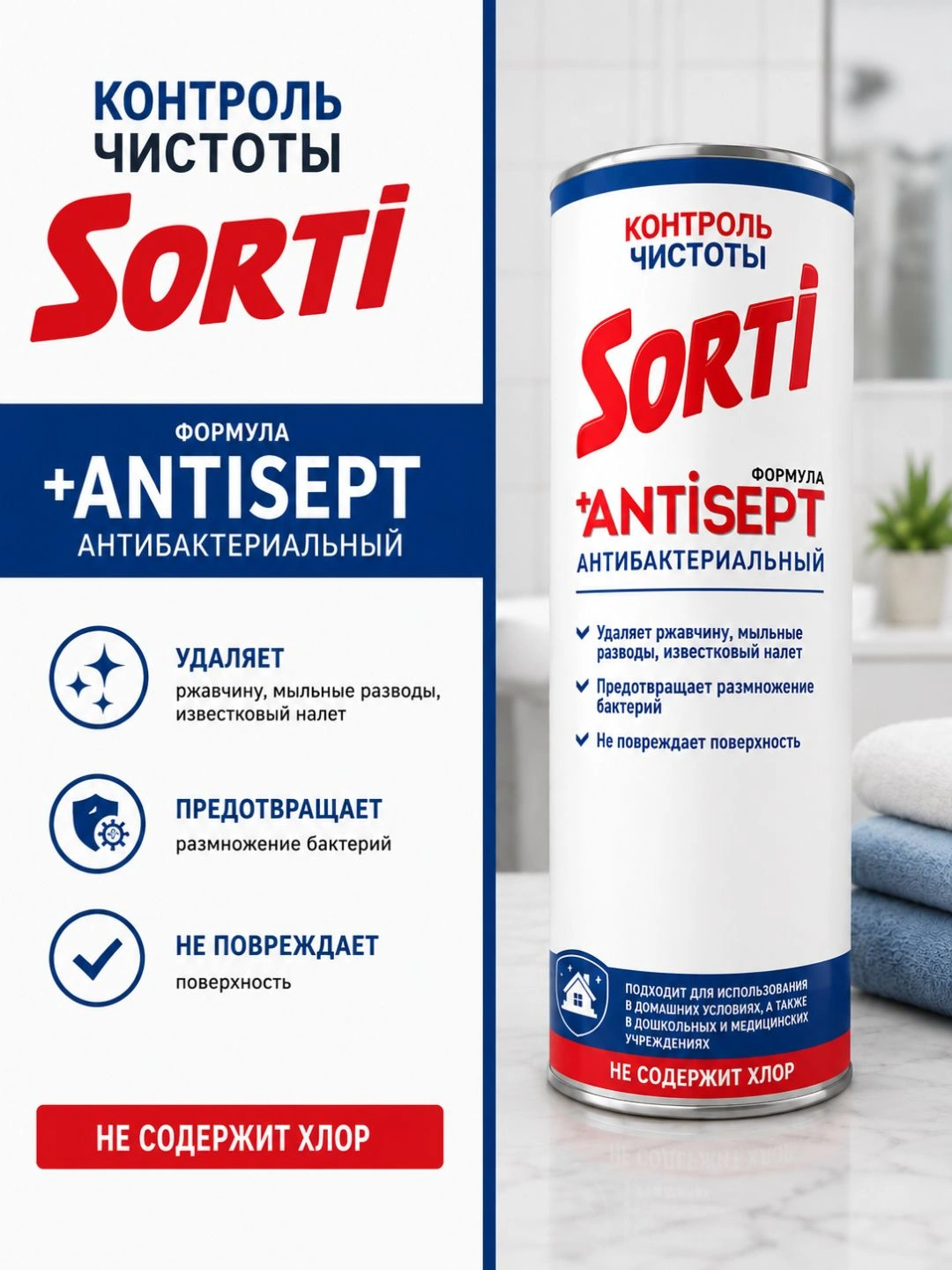 Универсальное чистящее средство СЧС SORTI Контроль чистоты 500г