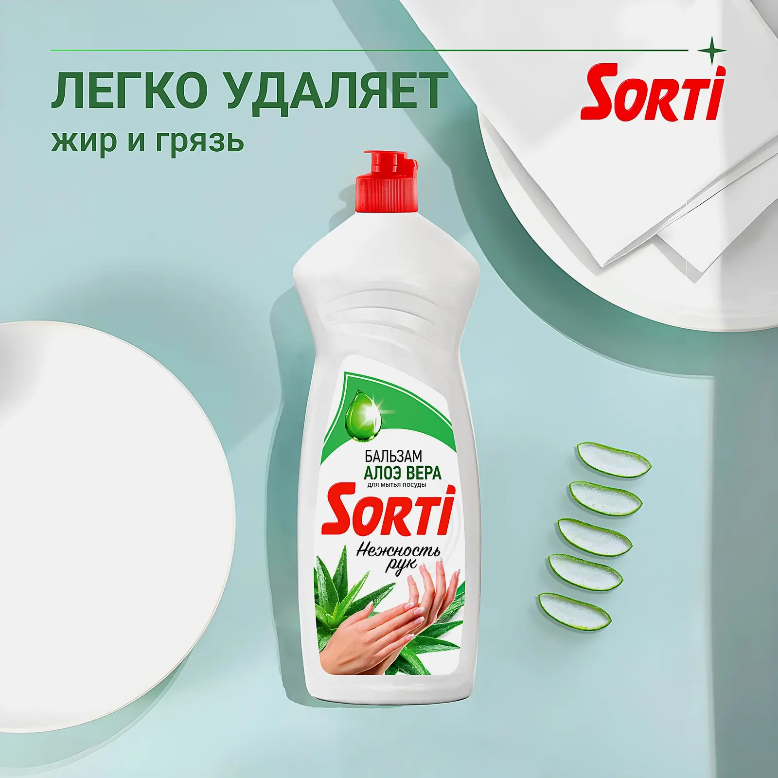 Средство для посуды ЖМС - SORTI Бальзам с Алоэ Вера 900г