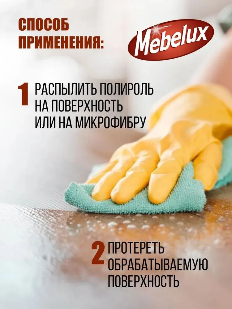 Полироль для мебели Mebelux 5 в 1 для любых поверхностей 500 мл.