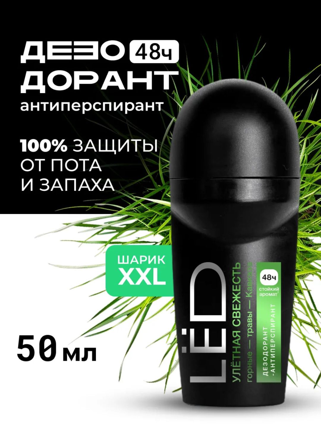 LЁD Шариковый дезодорант-антиперспирант мужской «Улётная свежесть», 50 мл