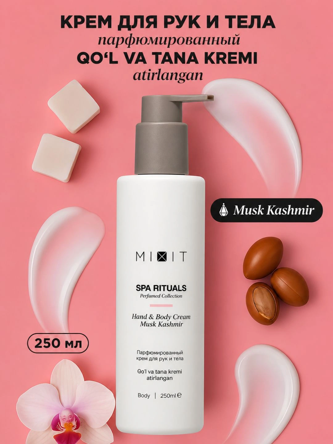 Парфюмированный крем для рук и тела с ароматом мускуса MIXIT Spa Rituals Hand & Body Cream Musk Kashmir 250мл