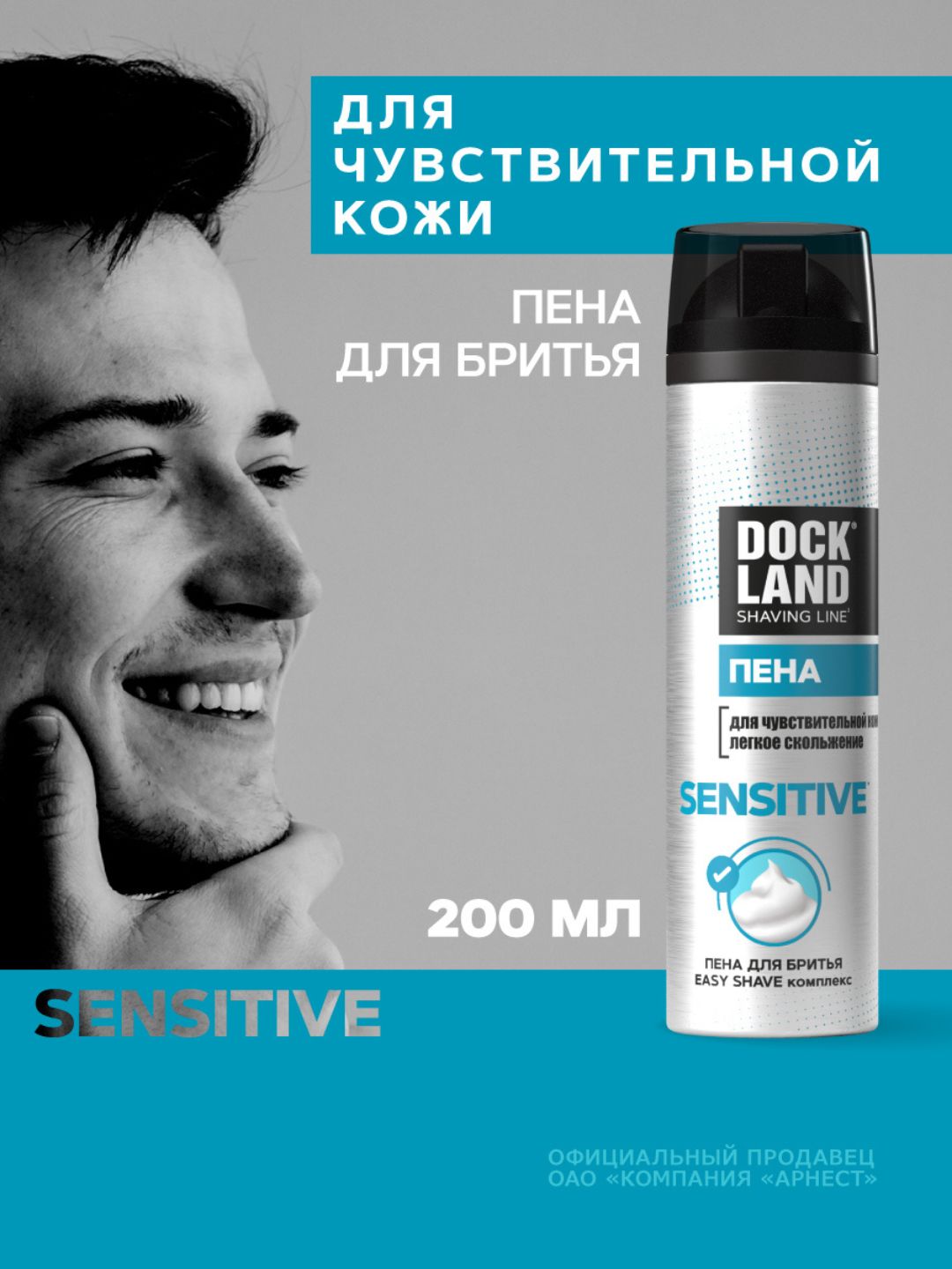 Пена для бритья DOCKLAND SENSITIVE 200 мл