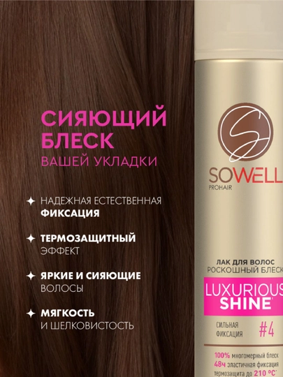 Лак для волос SoWell Luxurious Shine Роскошный блеск сильной фиксации ,300 см3