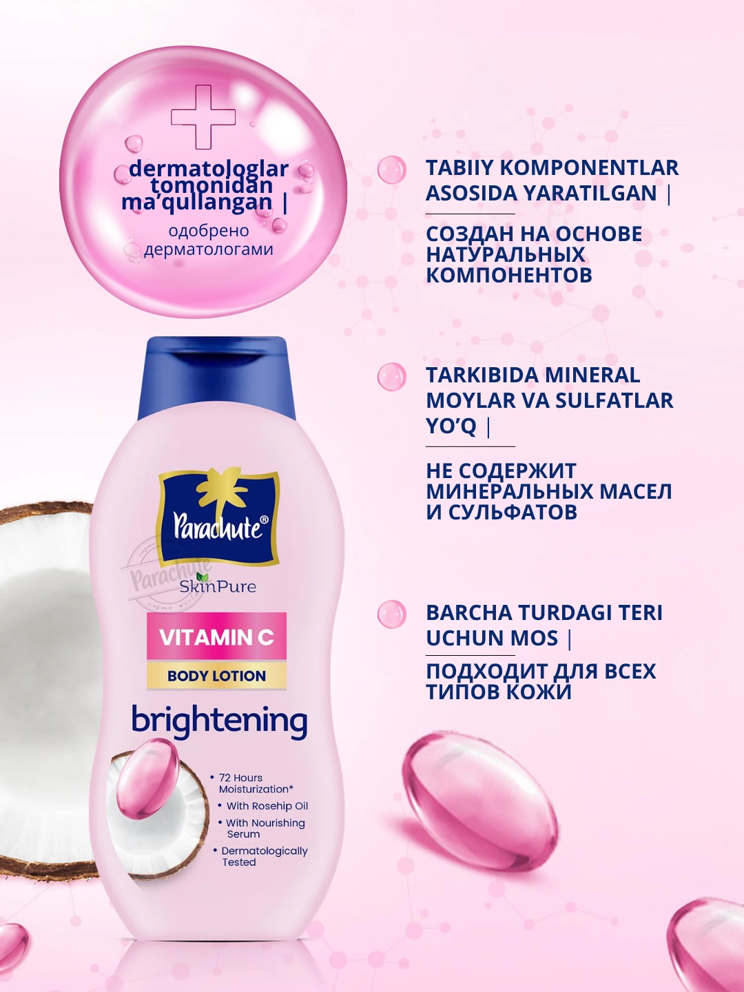 Лосьон для тела PARA SKINPURE BODY LOTION BRIGHTENING VITAMIN C 400ML