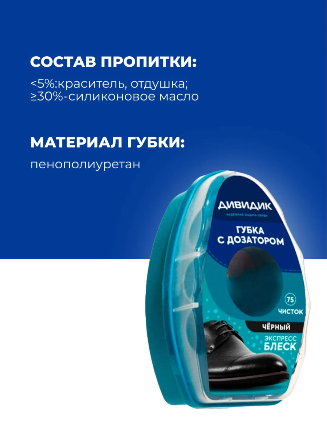 Губка для обуви из гладкой кожи Дивидикс дозатором, черная