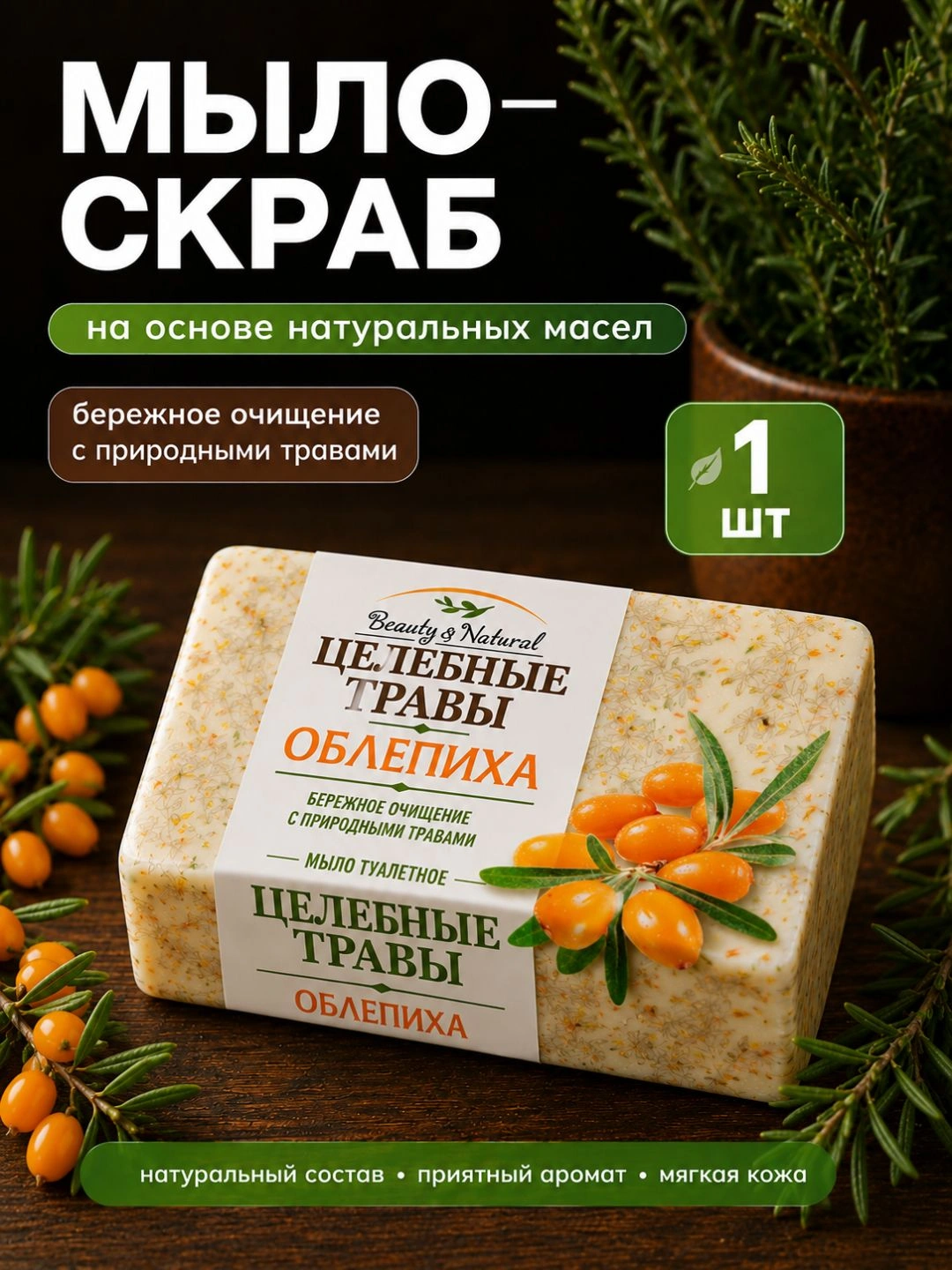 Туалетное мыло ЦЕЛЕБНЫЕ ТРАВЫ ОБЛЕПИХА 160г