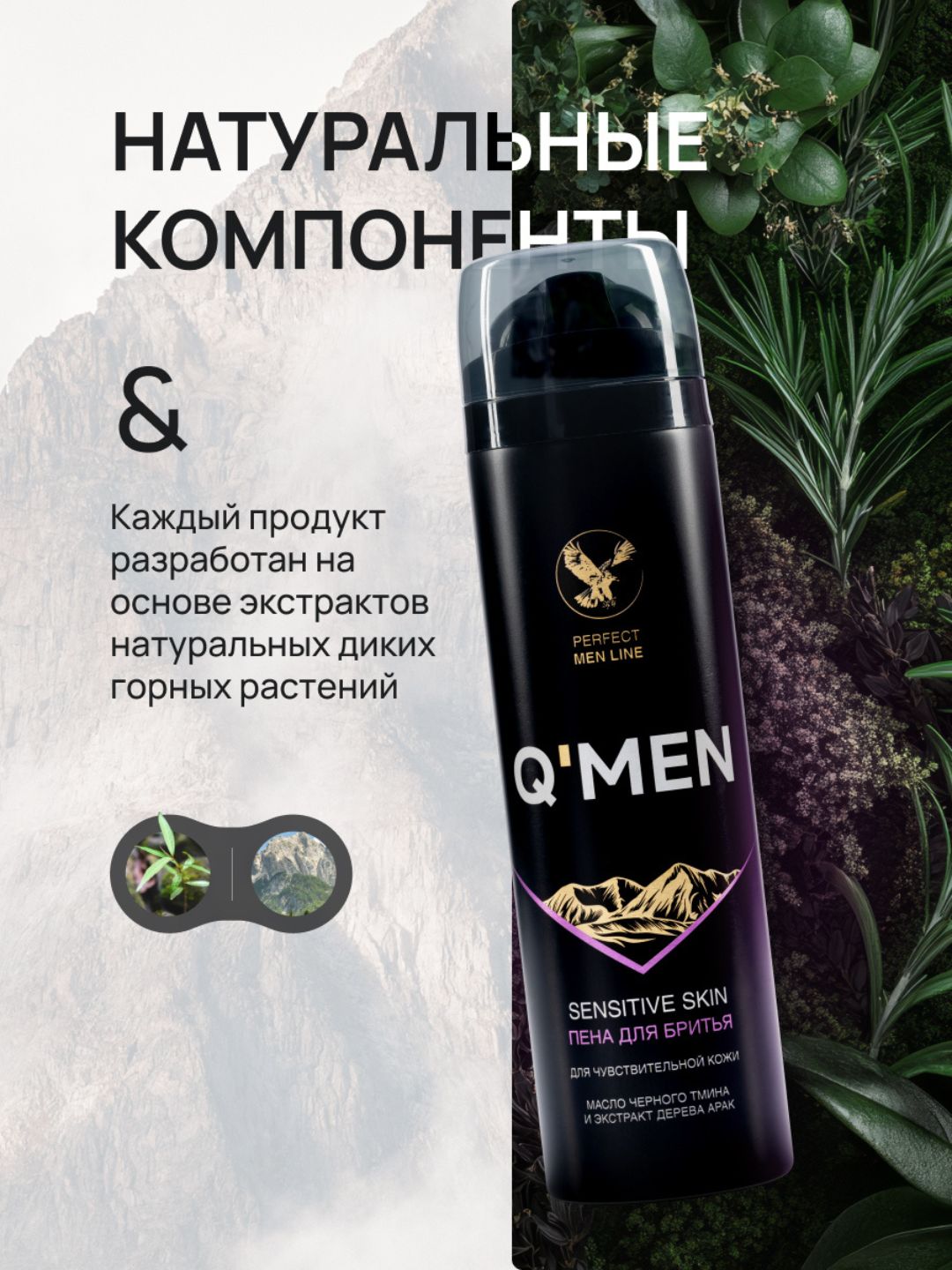 Пена для бритья Q'MEN для чувствительной кожи с экстрактом дерева Арак и маслом Черного тмина, 240 мл