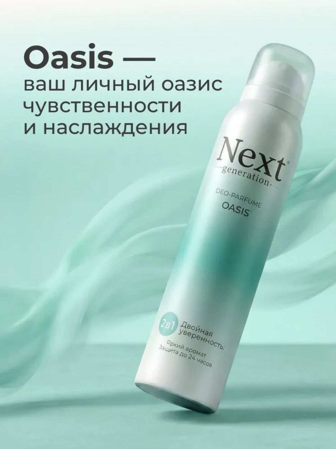 Парфюмированный дезодорант 2 в1 Next Generation "Oasis",150 мл(женский)