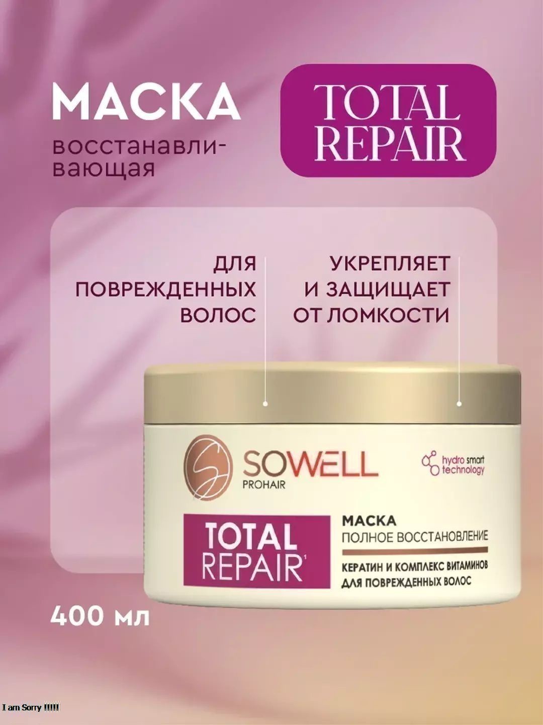 Восстанавливающая маска для поврежденных, секущихся волос SoWell Total Repair особый уход, 400 мл.