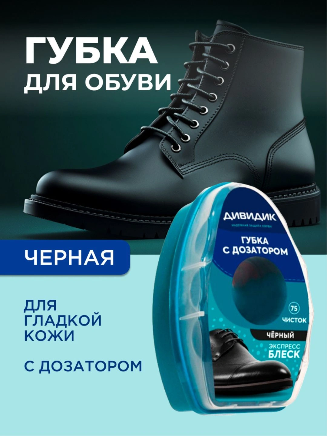 Губка для обуви из гладкой кожи Дивидикс дозатором, черная