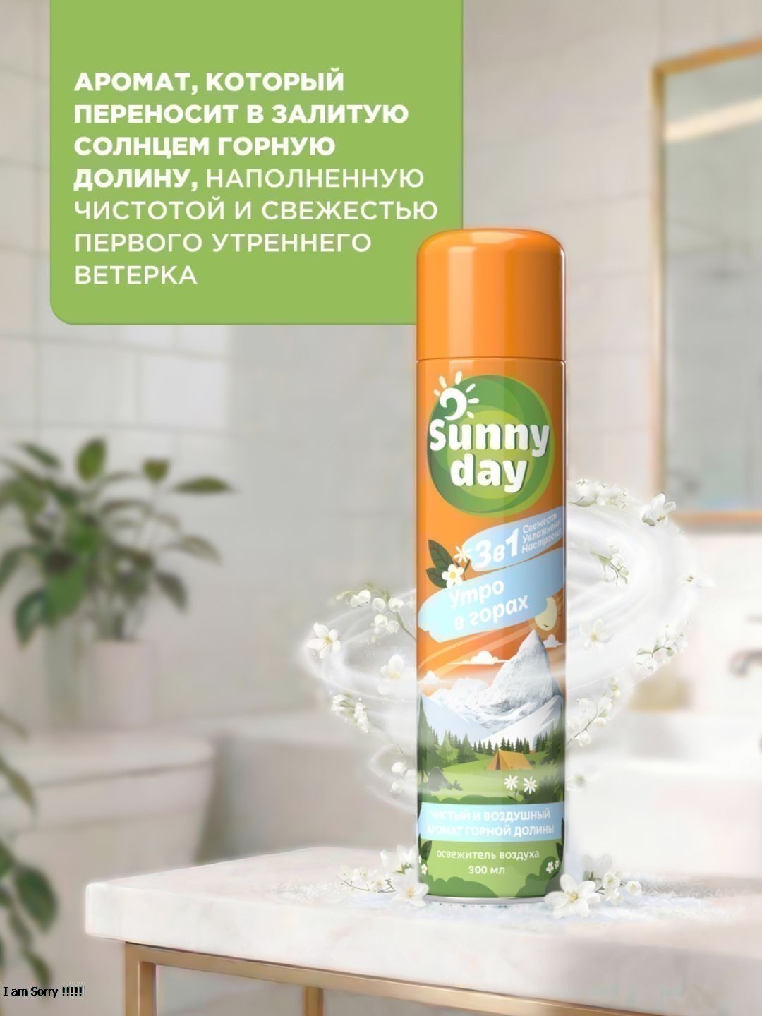 Освежитель воздуха Sunny Day - Утро в горах 300 см3