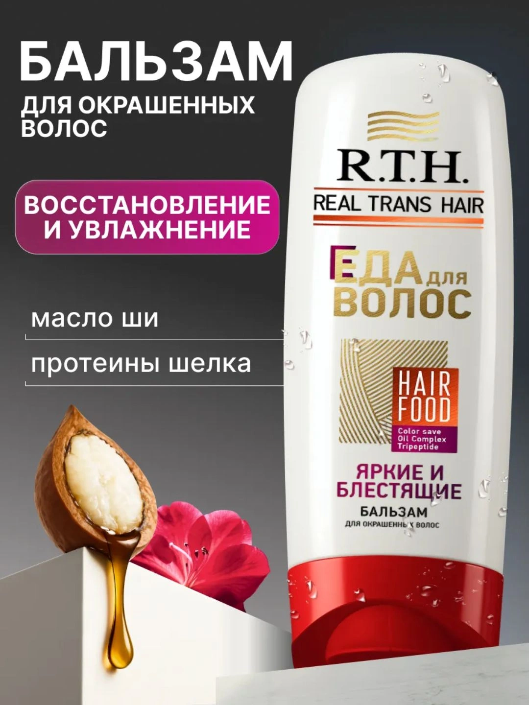 Бальзам для волос Real Trans Hair Яркие и блестящие 220г