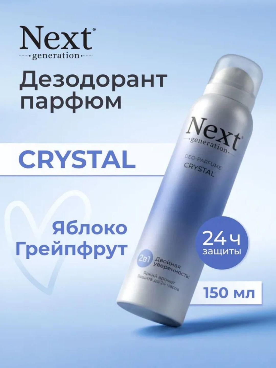 Парфюмированный дезодорант 2 в1 Next Generation "Crystal",150 мл(женский)