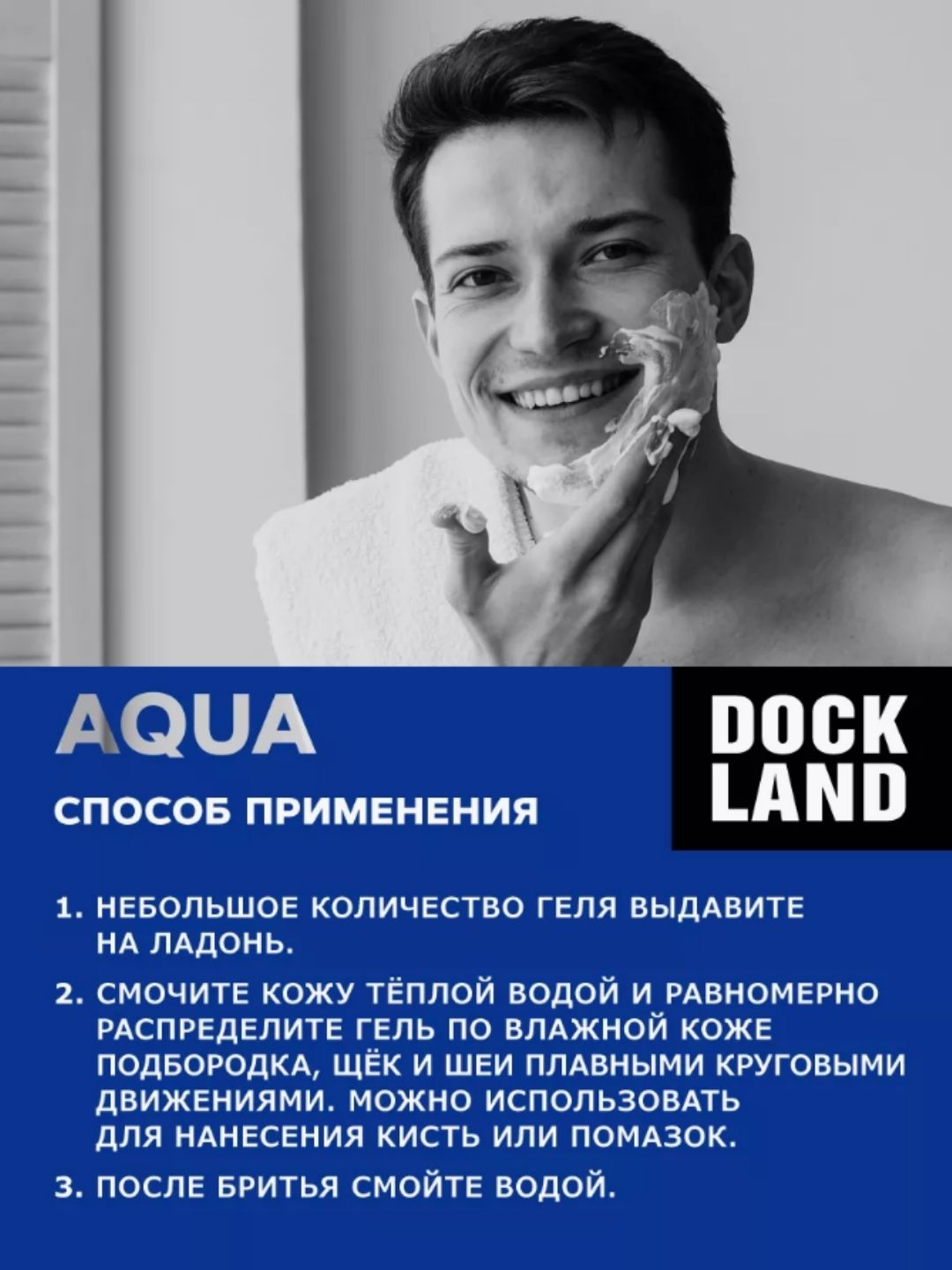 Гель для бритья DOCKLAND AQUA 200 мл
