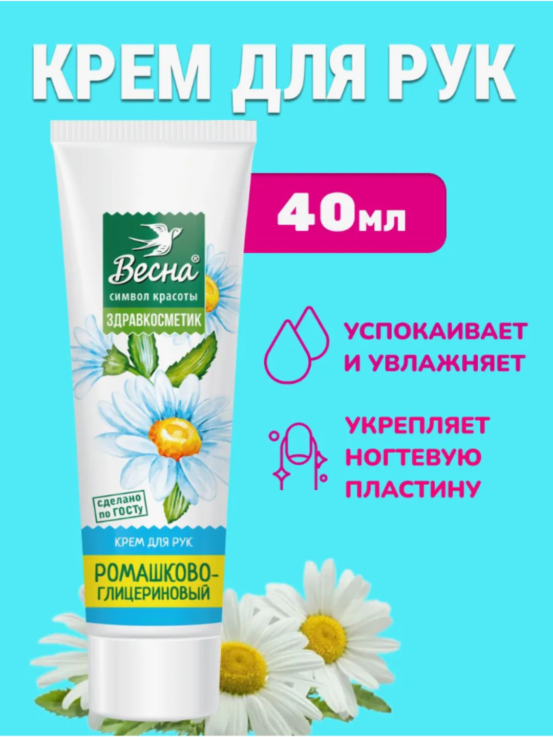 Крем для рук ВЕСНА Здравкосметик Ромашково-глицериновый, 40 мл арт.№ 2730, 2323