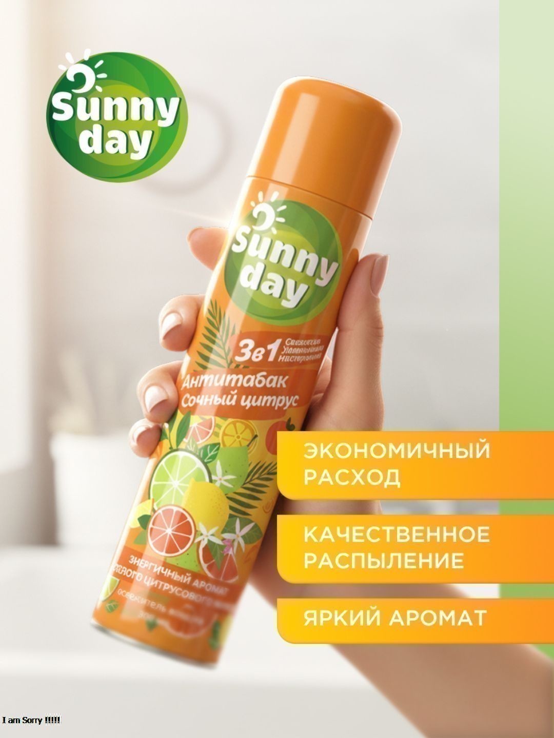 Освежитель воздуха Sunny Day Антитабак. Сочный Цитрус 300 см3 без ТУ