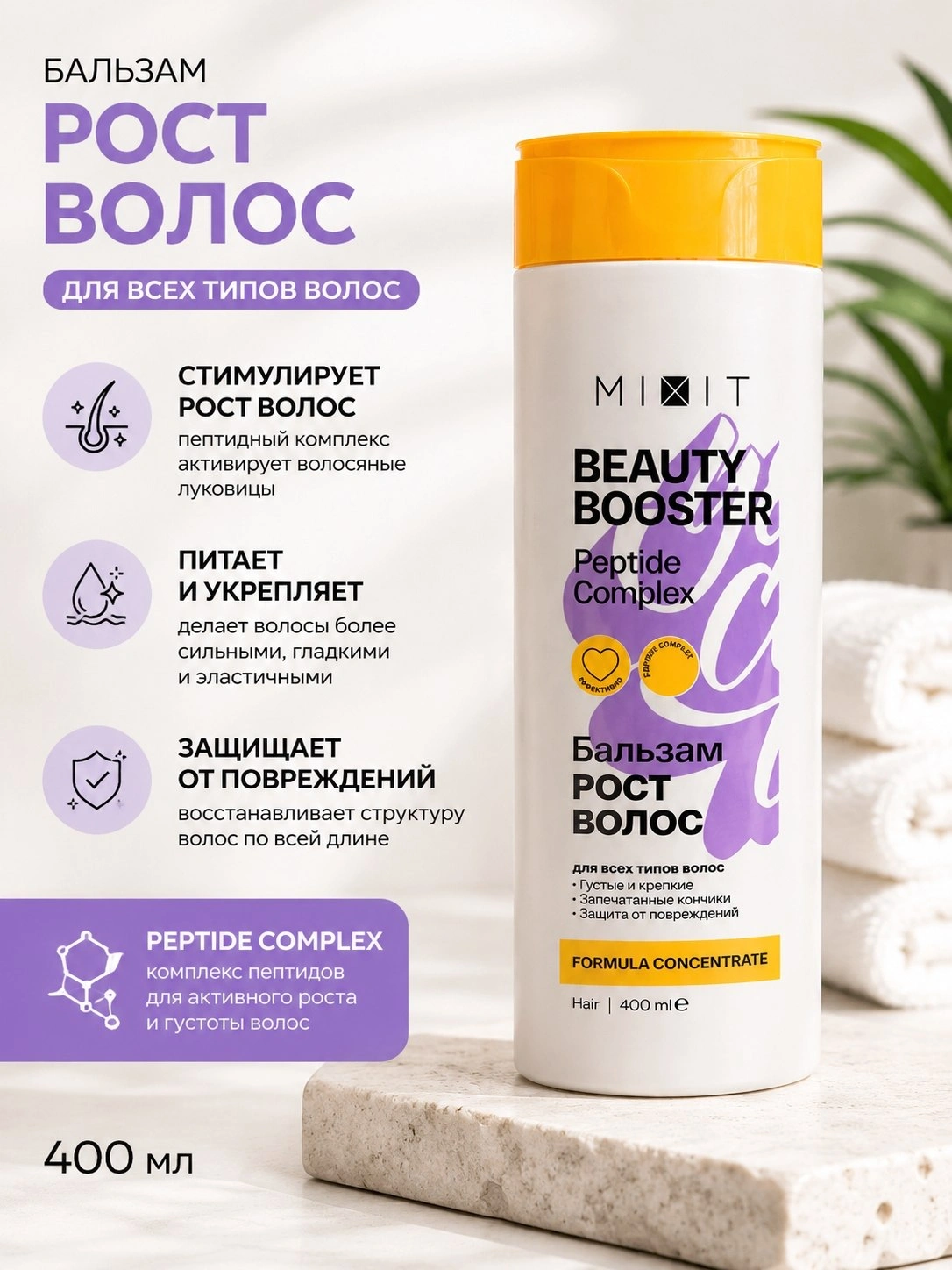Бальзам-ополаскиватель для роста, сияния и красоты волос MIXIT «BEAUTY BOOSTER» Peptide complex conditioner 400мл