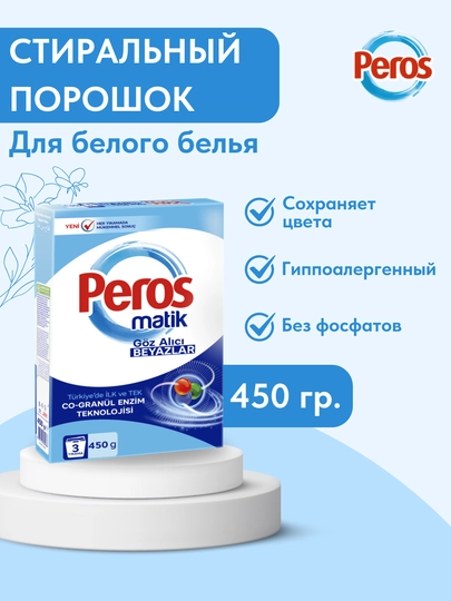 Стиральный порошок PEROS POWDER DETERGENT MATIC BOX (white) 450 gr.