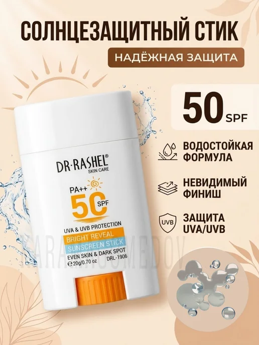 Солнцезащитный стик Dr. Rashel Bright Reveal Sunscreen Stick SPF50, 20 g