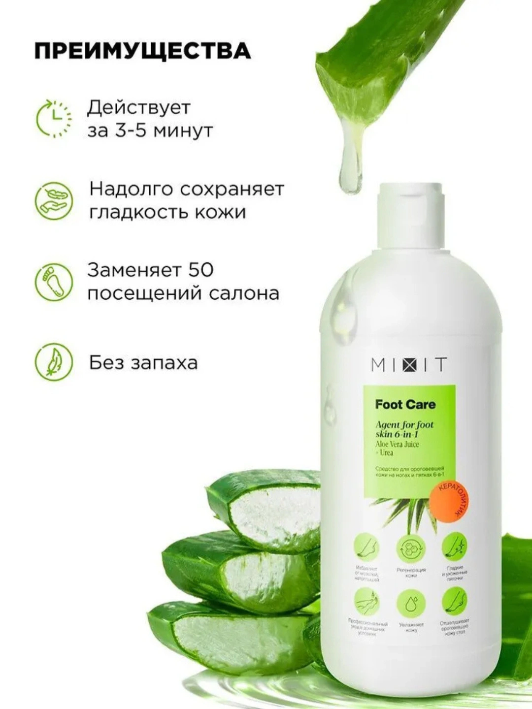 Средство для ороговевшей кожи на ногах и пятках MIXIT FOOT CARE Agent for foot skin 6-in-1 500мл
