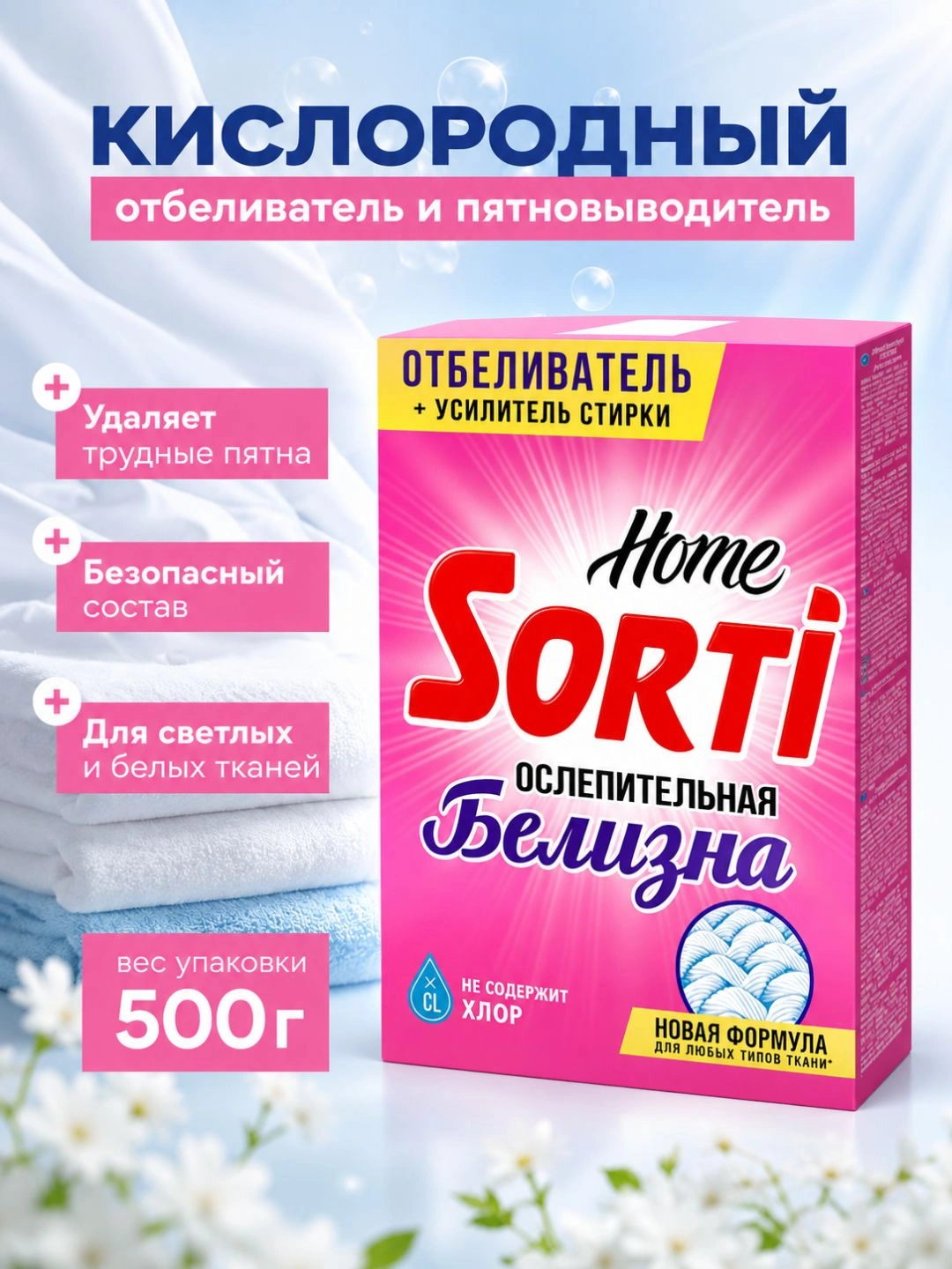 Кислородный отбеливатель Sorti Home ослепительная белизна 500г т/у