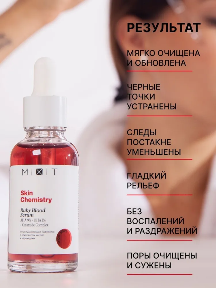 MIXIT Ruby Blood Face Peeling 30мл