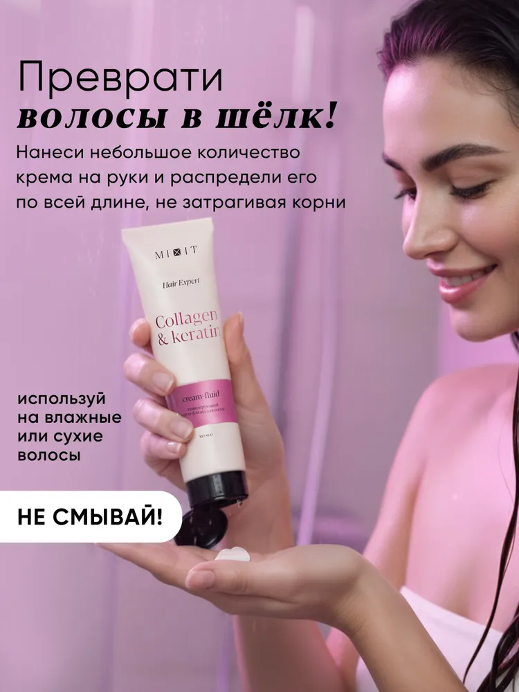 Ламинирующий крем-флюид для волос MIXIT Hair Expert Collagen & Keratin Cream-Fluid 100мл