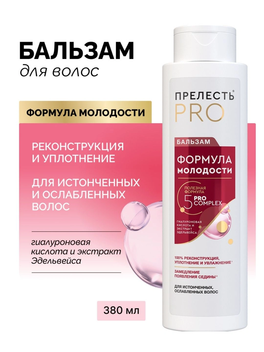 Бальзам для волос «Прелесть Professional» «Формула молодости» для истонченных, ослабленных волос , 380 мл.