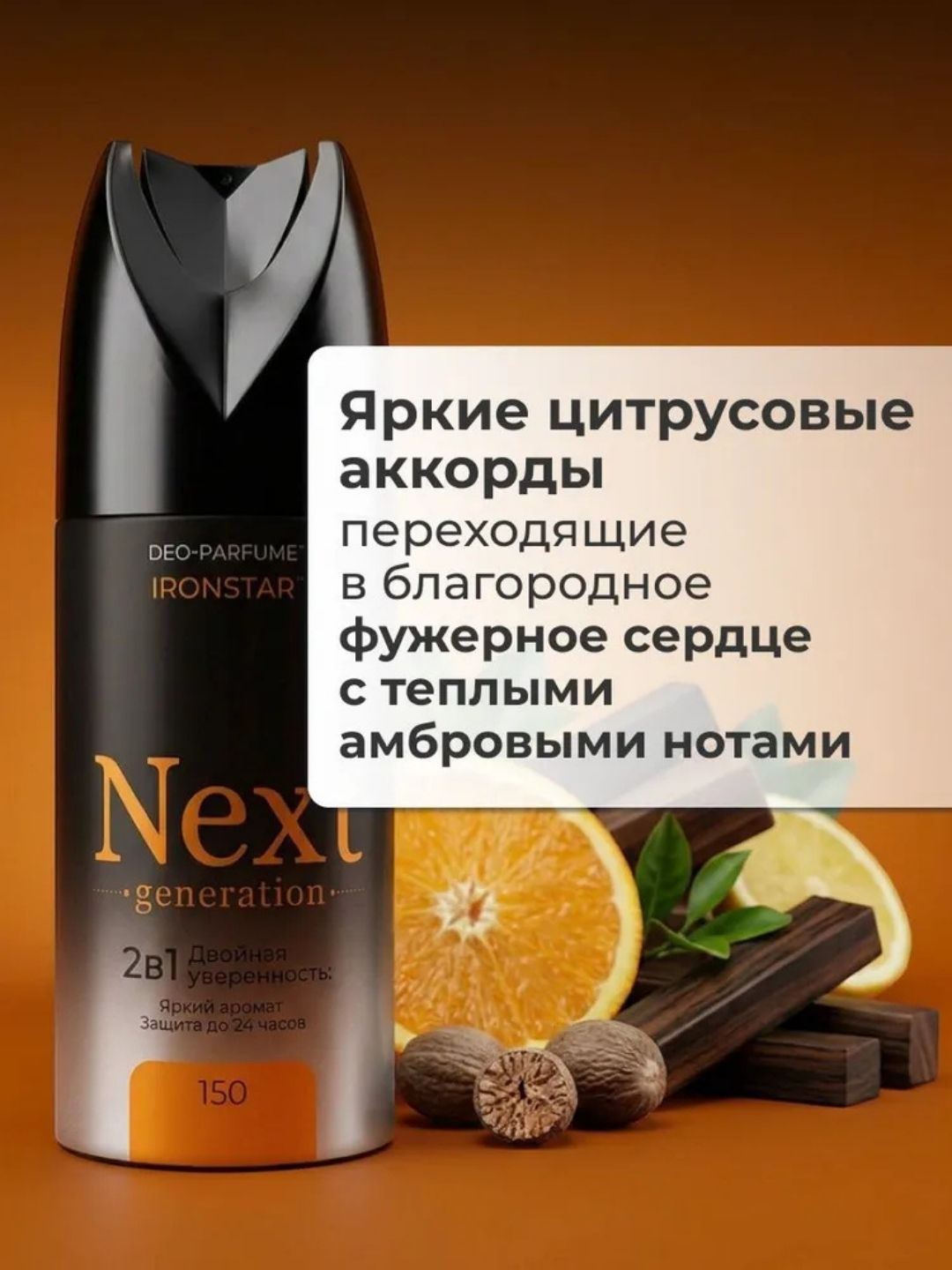 Парфюмированный дезодорант 2 в1 Next Generation "IronStar",150 мл(мужской)