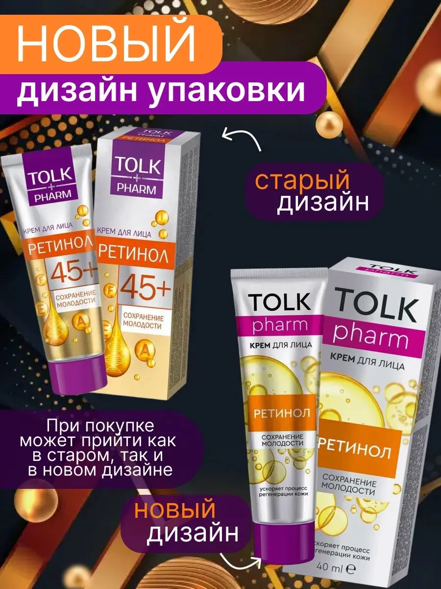 Крем косметический для лица Tolk Pharm Ретинол, 40 мл арт.№ 2748