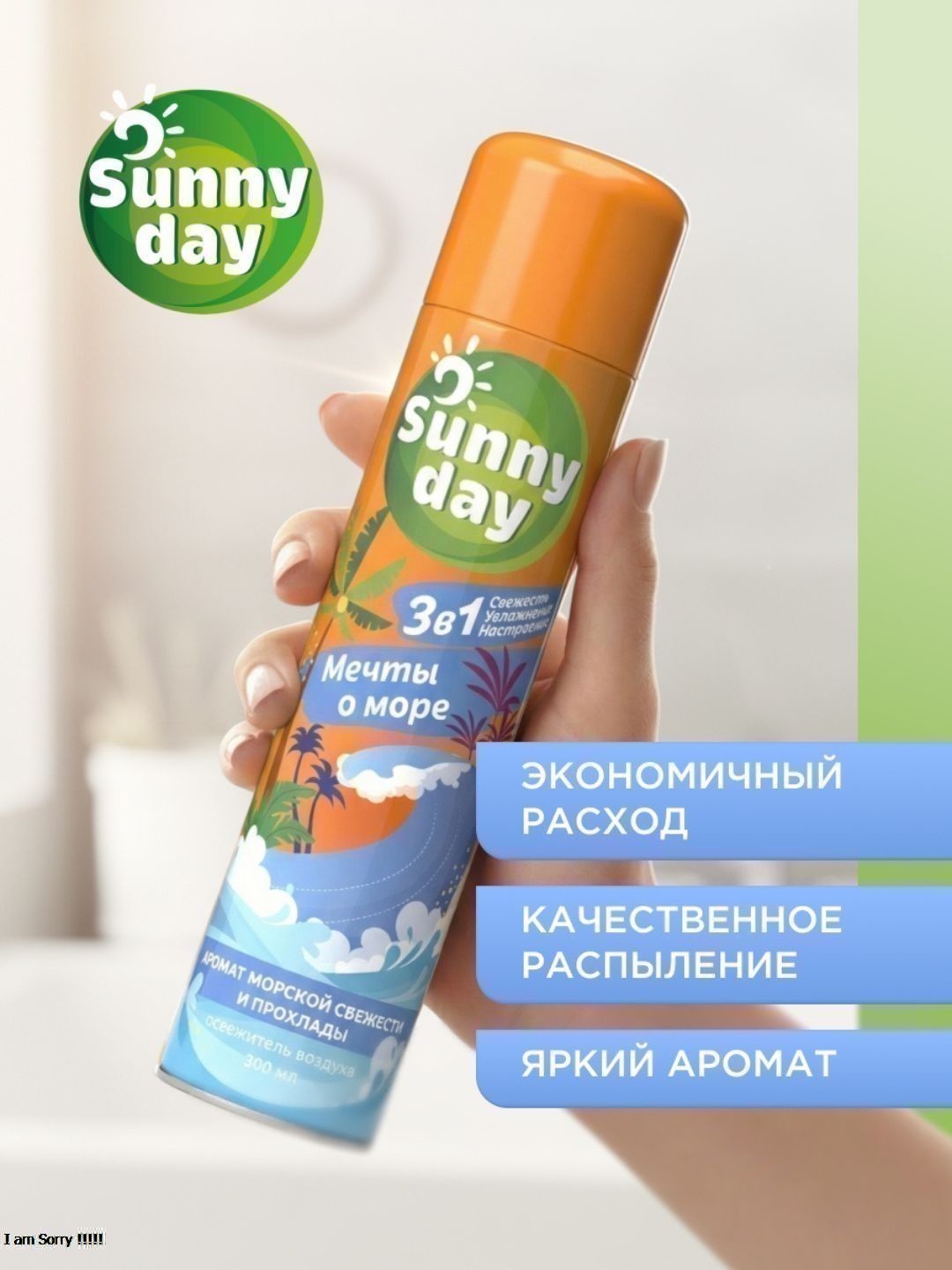 Освежитель воздуха Sunny Day Мечты О Море 300 см3 без ТУ