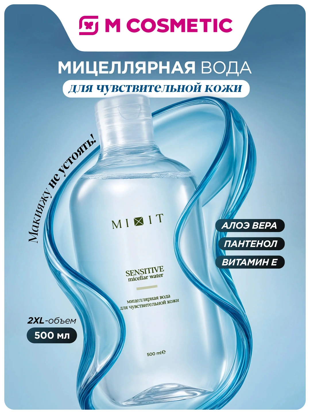 Мицеллярная вода для чувствительной кожи MIXIT Sensitive Micellar Water 500мл