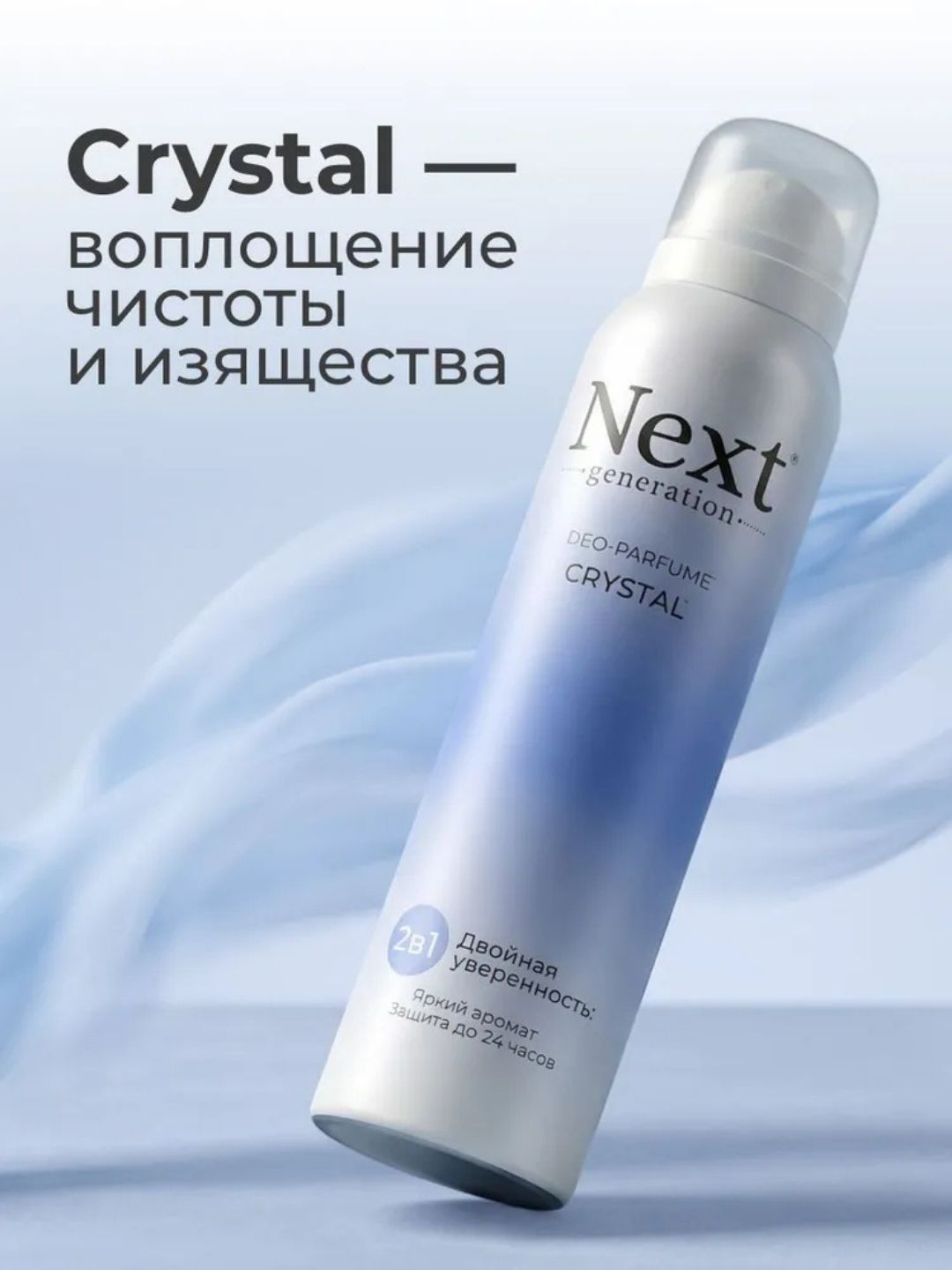 Парфюмированный дезодорант 2 в1 Next Generation "Crystal",150 мл(женский)