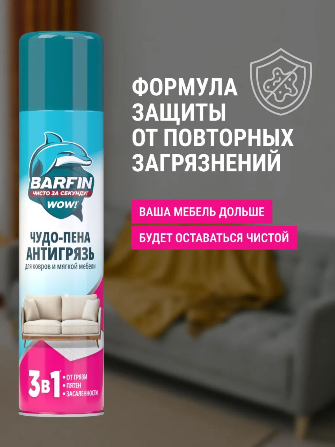 Средство чистящее для ковров и мягкой мебели «BARFIN Чудо-пена Антигрязь» в а/у,300 мл