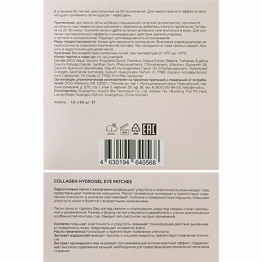 Гидрогелевые патчи с коллагеном MIXIT Collagen hydrogel eye patches 60шт