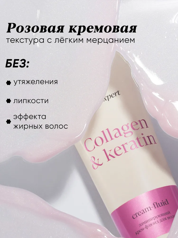 Ламинирующий крем-флюид для волос MIXIT Hair Expert Collagen & Keratin Cream-Fluid 100мл