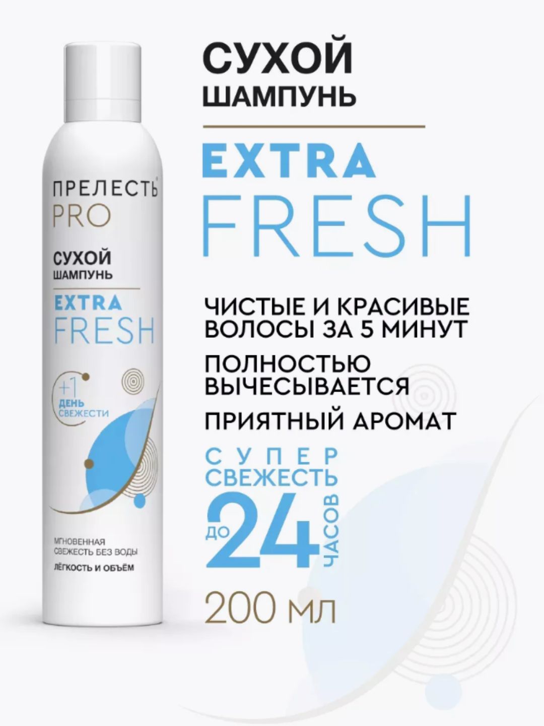 Сухой шампунь для волос Прелесть Professional Extra Fresh, 200 см3