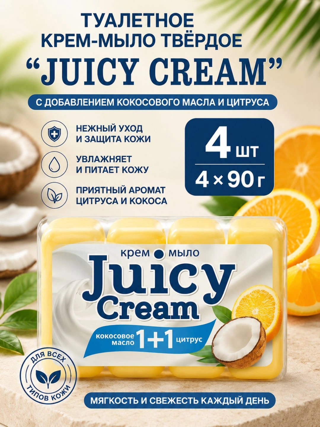 Крем-мыло туалетное твердое JUICY CREAM Кокосовое масло+Цитрус, 4*90гр