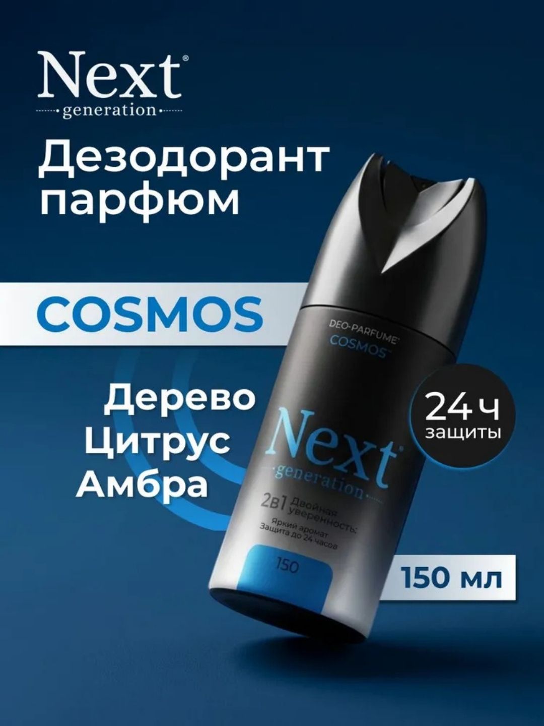 Парфюмированный дезодорант 2 в1 Next Generation "Cosmos",150 мл(мужской)