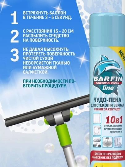 Средство чистящее для стекол и зеркал «BARFIN Чудо-пена с ароматом лайм-мята» 140 мл
