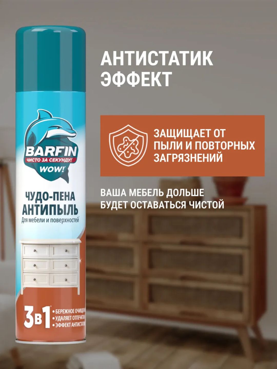 Средство чистящее для мебели и твердых поверхностей «BARFIN Чудо-пена Антипыль» в а/у, 300 мл