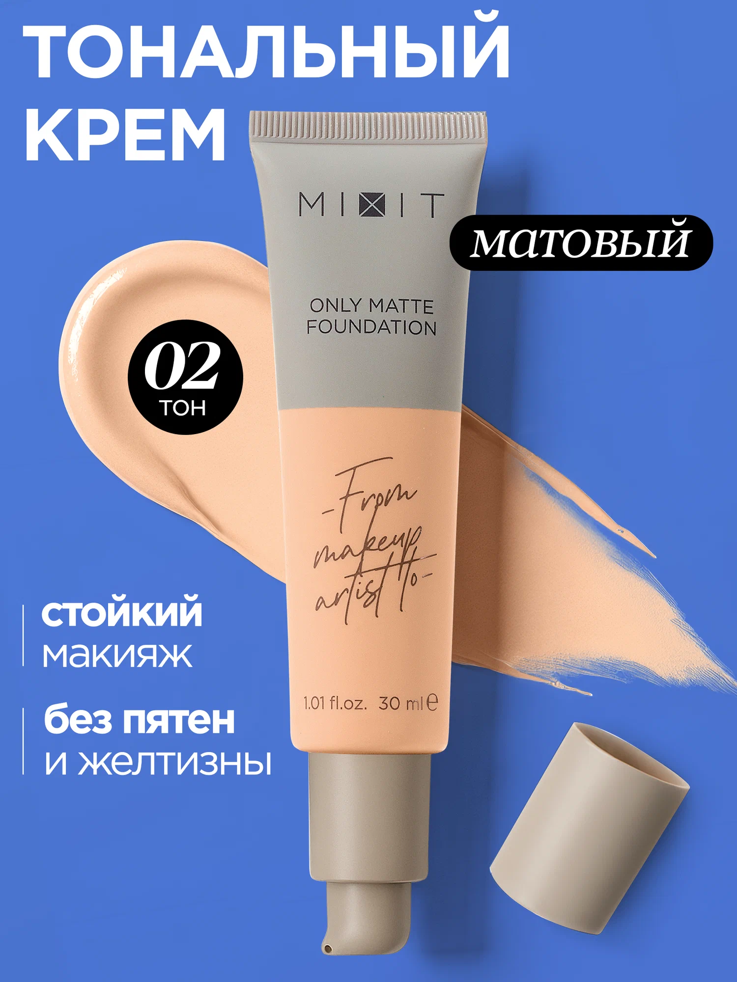 Тональная основа с эффектом матового покрытия MIXIT Make Up Foundation Only Matte, 02 30мл