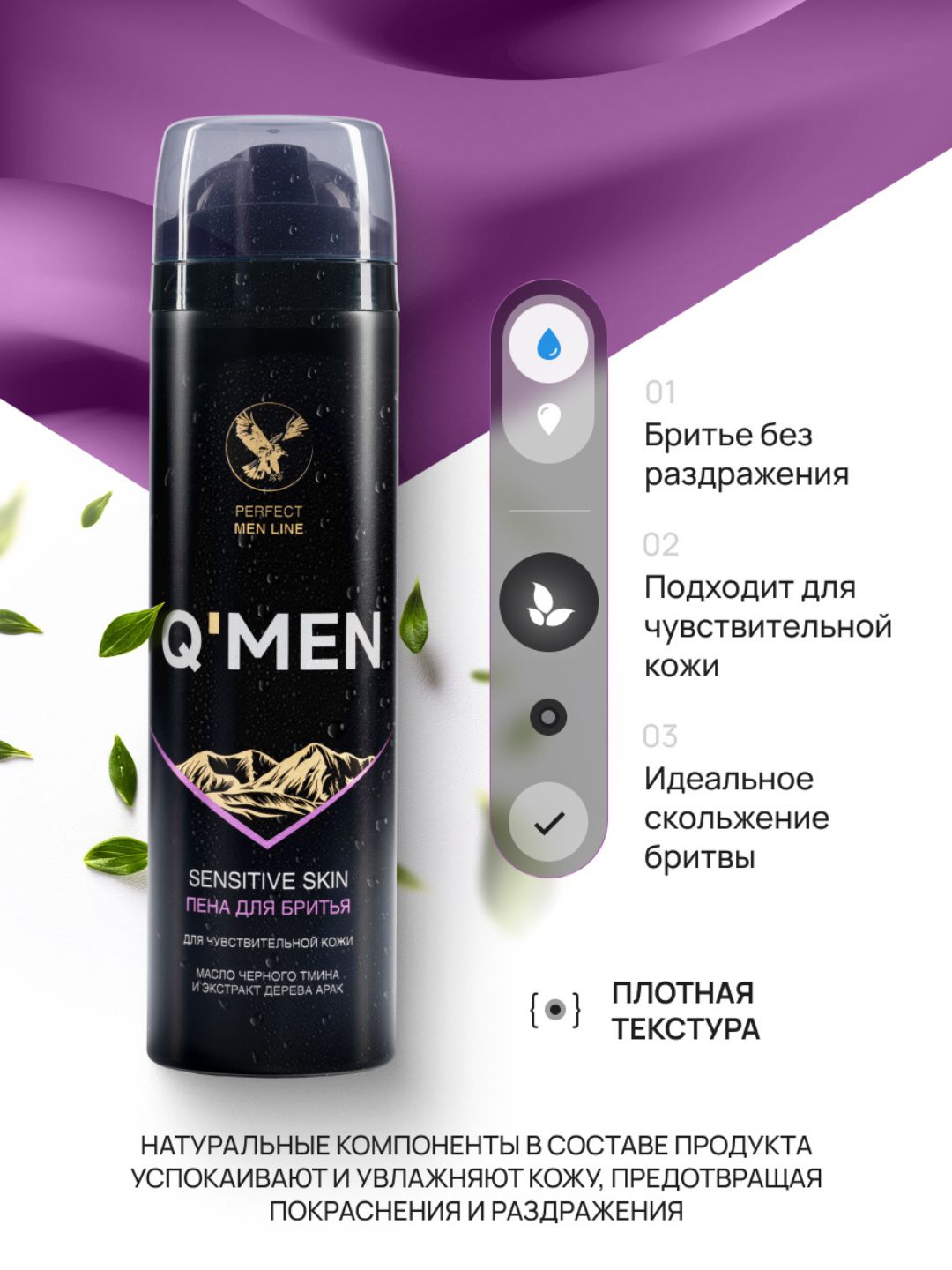 Пена для бритья Q'MEN для чувствительной кожи с экстрактом дерева Арак и маслом Черного тмина, 240 мл