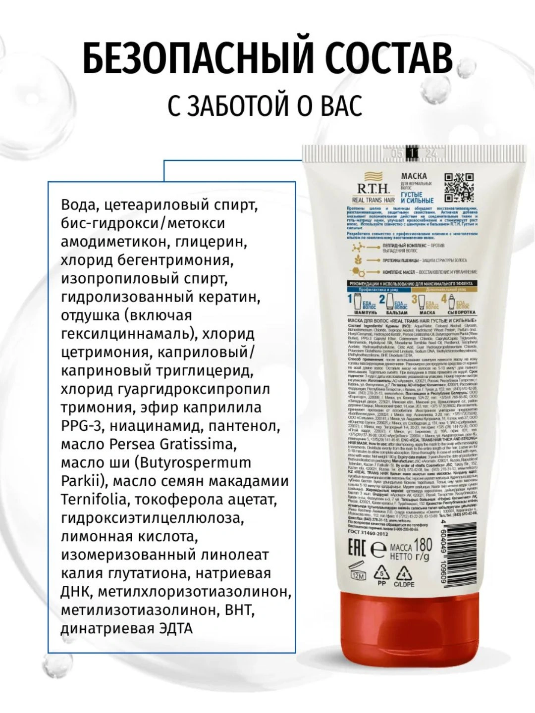 Маска для волос Real Trans Hair Густые и сильные 180г