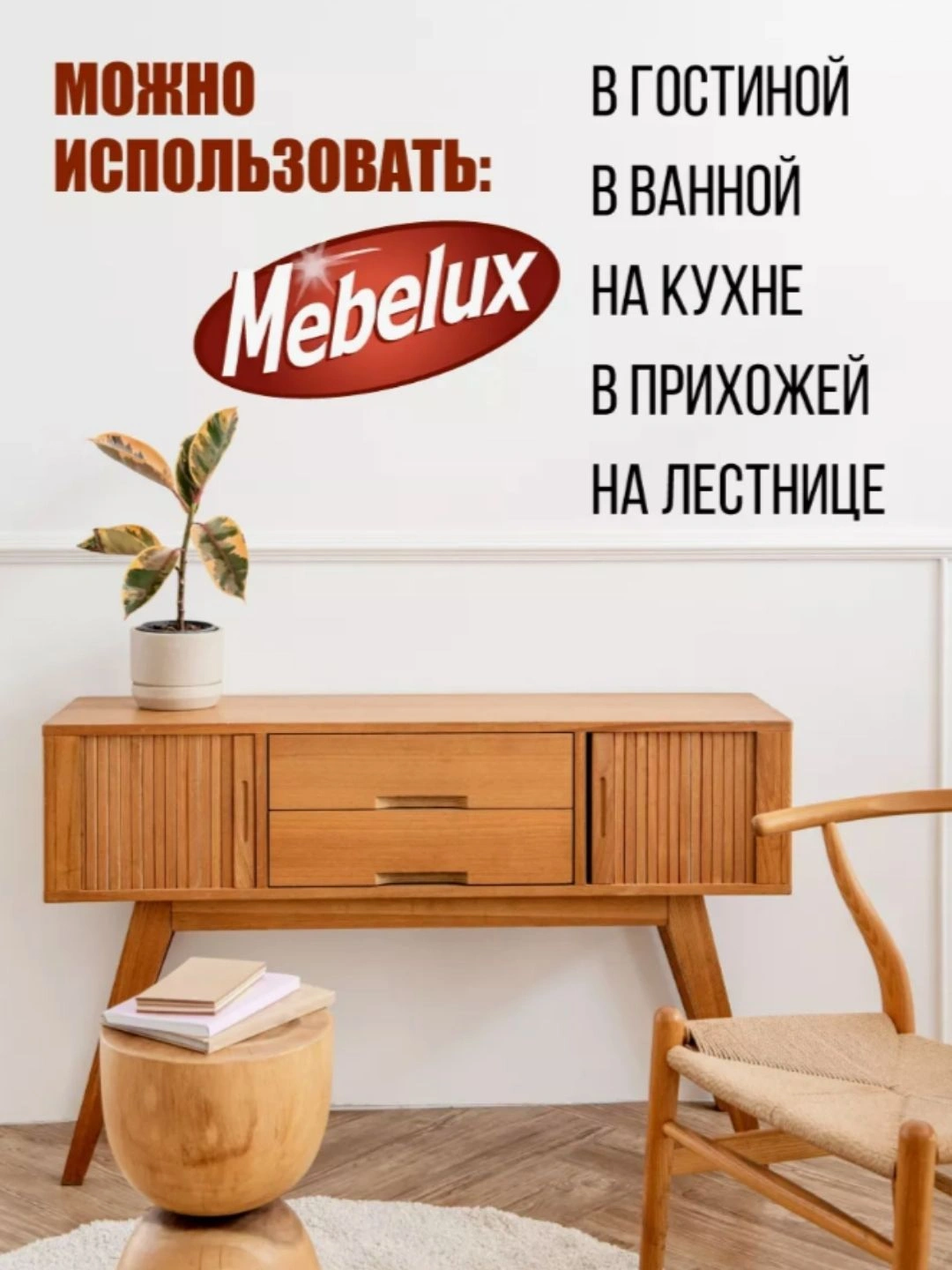 Полироль для мебели Mebelux с воском 300 мл.