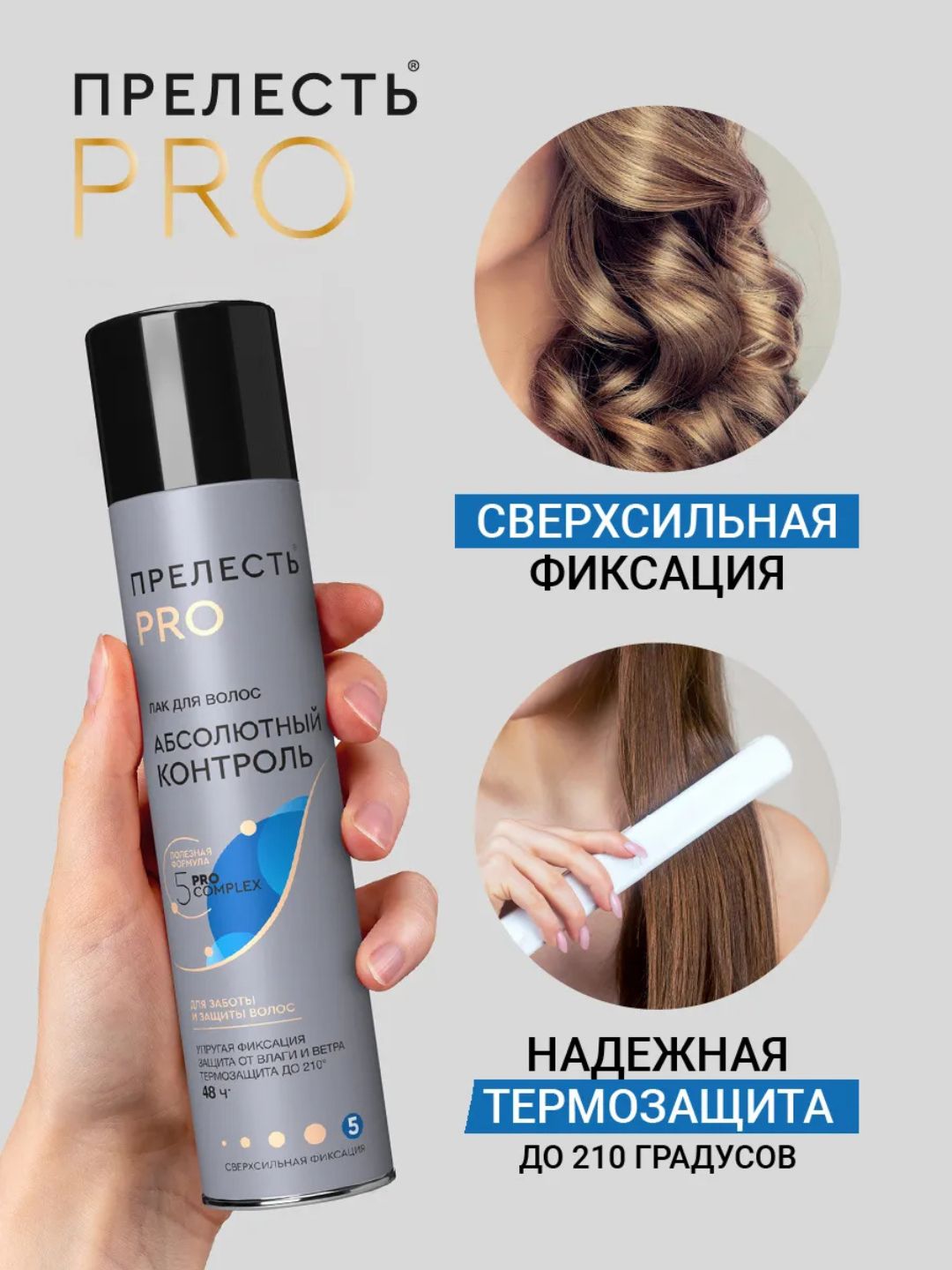 Лак для волос Прелесть PRO Абсолютный контроль сверхсльной фиксации, 225 мл
