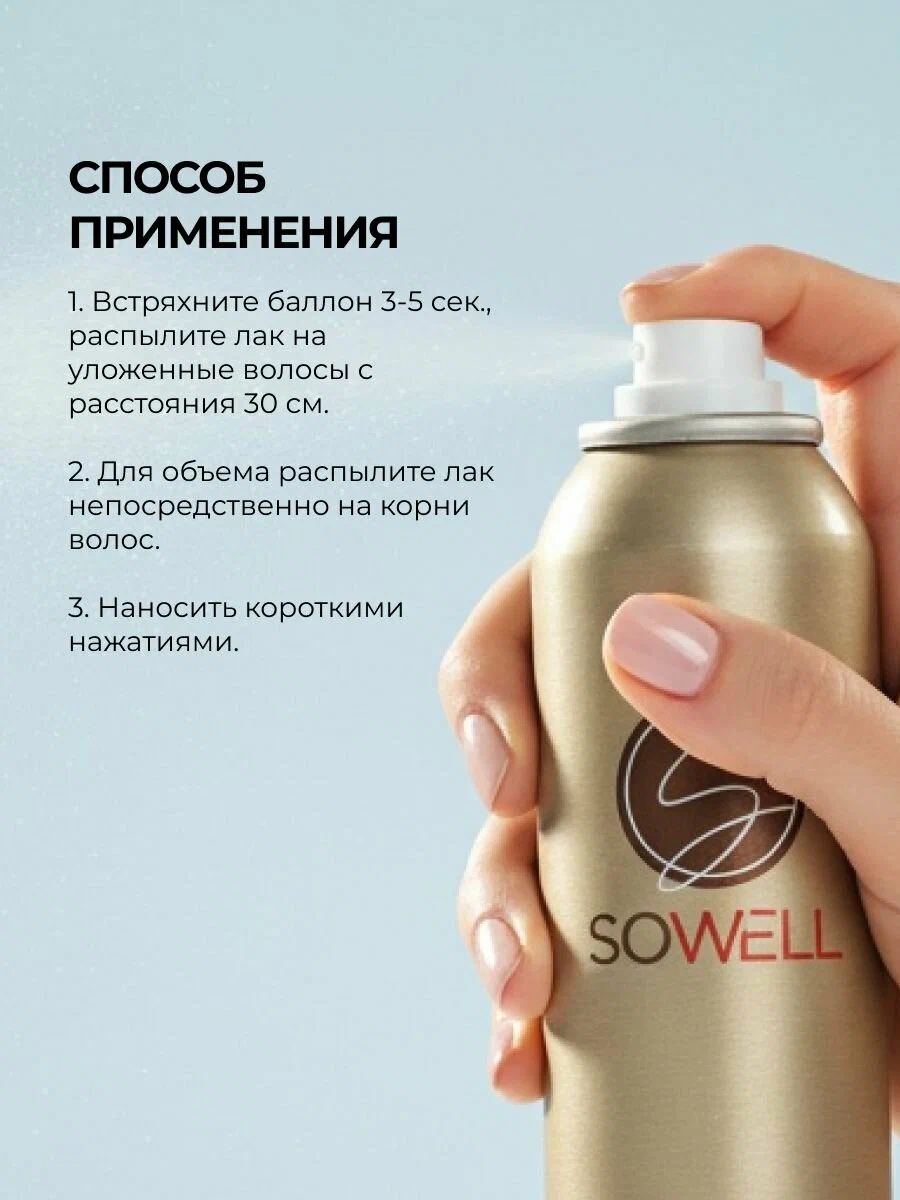 Лак для волос SoWell Perfect Fixation Совершенная фиксация сверхсильной фиксации,300 см3