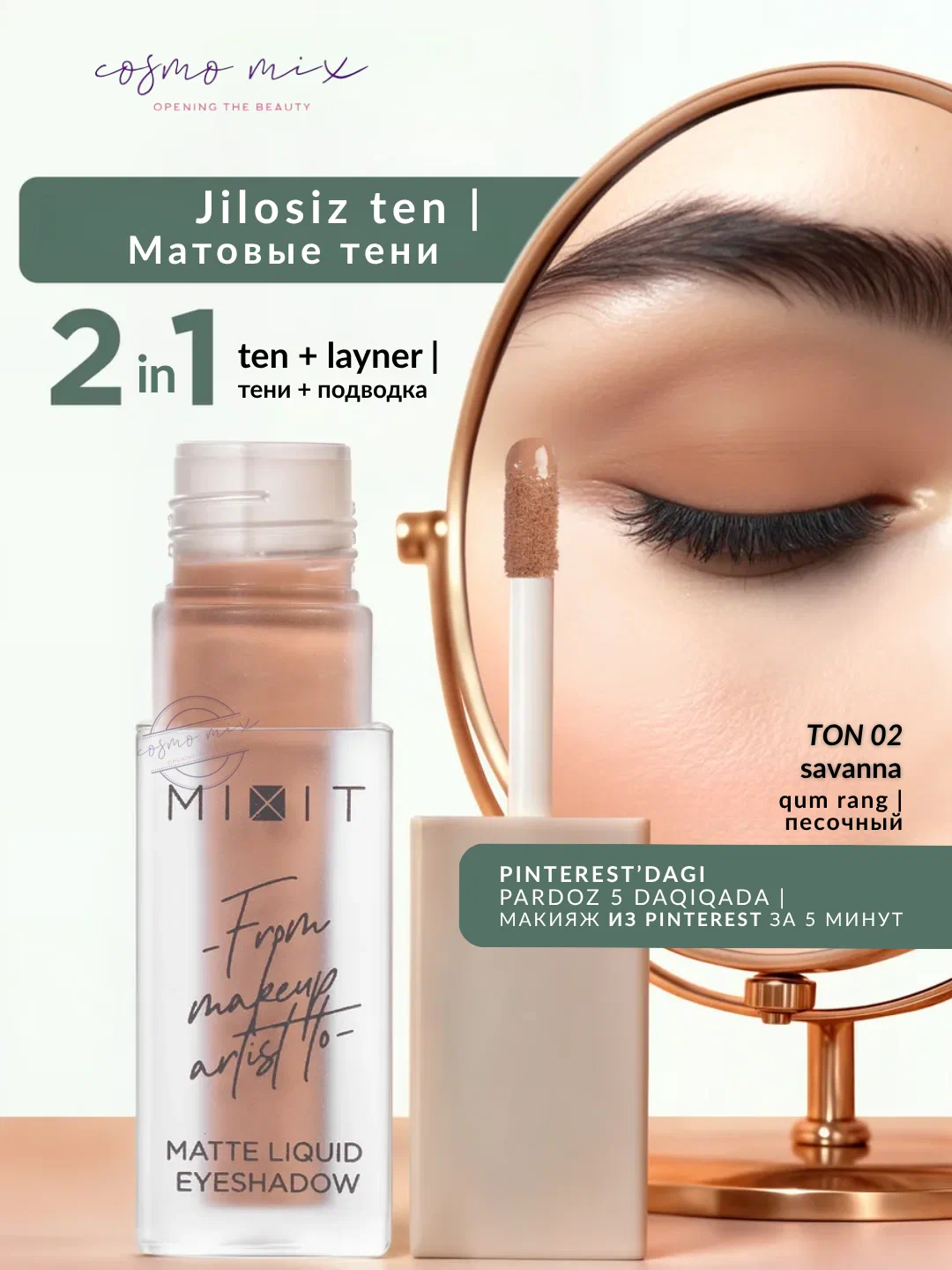 Матовые жидкие тени для век MIXIT Make Up Matte Liquid Eyeshadow, 02 (3,8г)