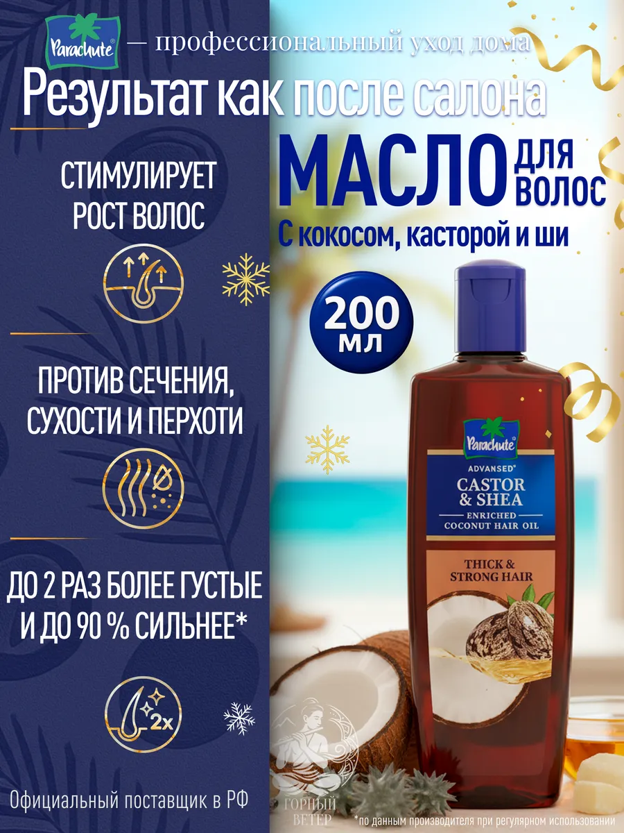 Масло для волос PARA ADV ENRICHED SHEA & CASTOR COCONUT HAIR OIL 200ML
