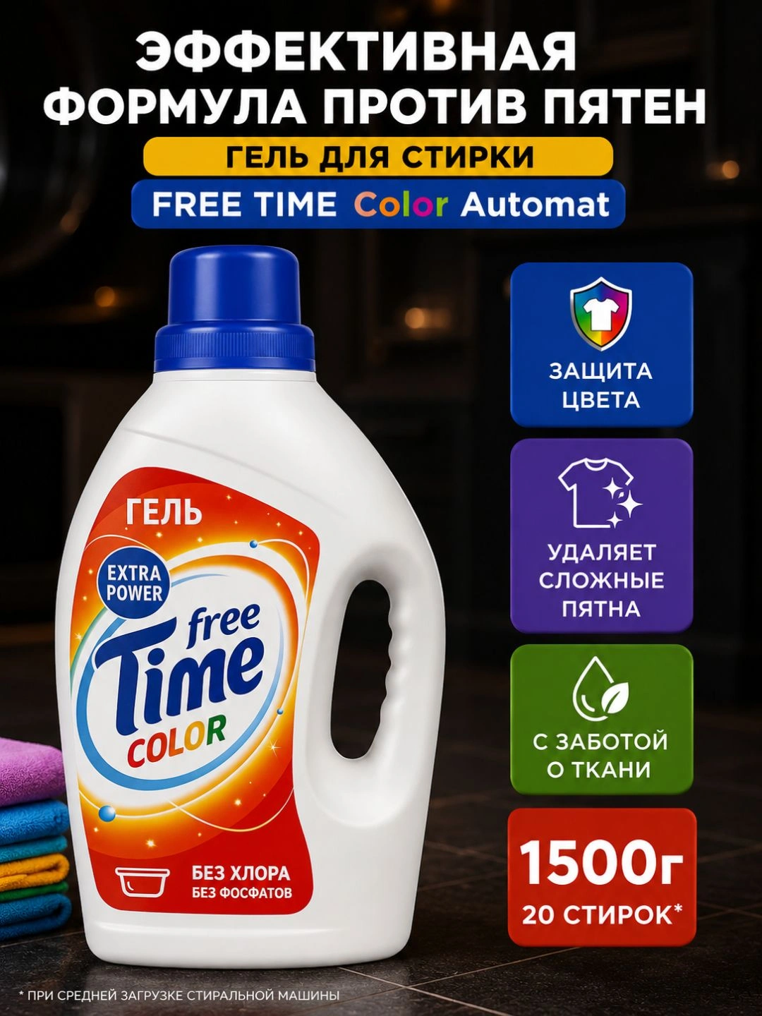 Гель для стирки Free Time Color 1500г